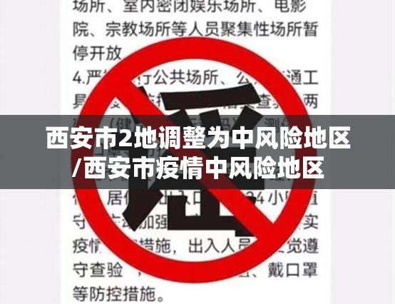西安市2地调整为中风险地区/西安市疫情中风险地区