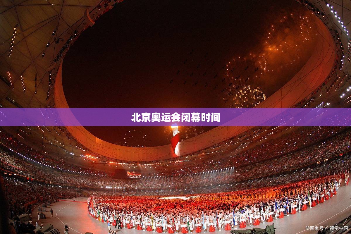 北京奥运会闭幕时间