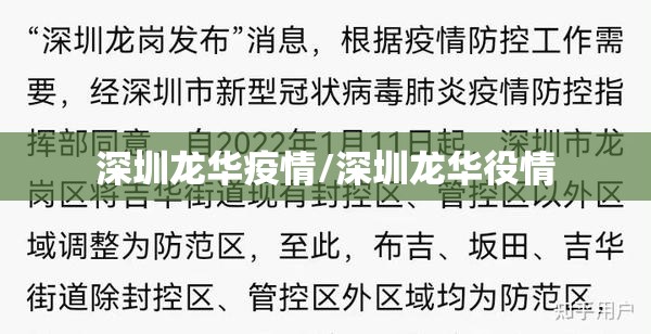 深圳龙华疫情/深圳龙华役情