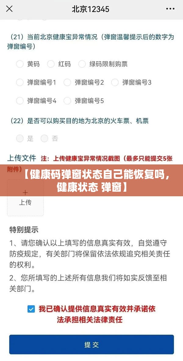 【健康码弹窗状态自己能恢复吗，健康状态 弹窗】