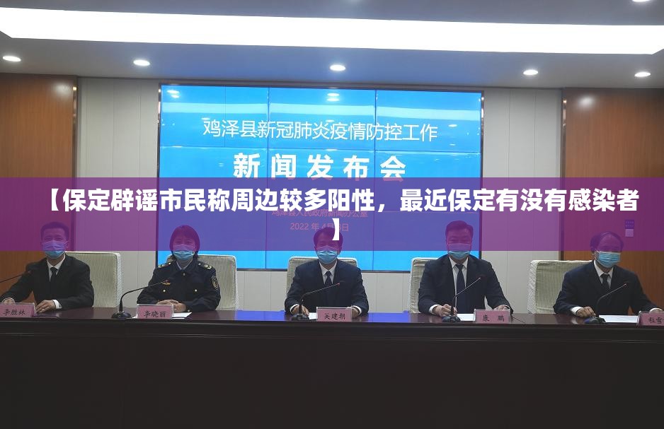【保定辟谣市民称周边较多阳性，最近保定有没有感染者】