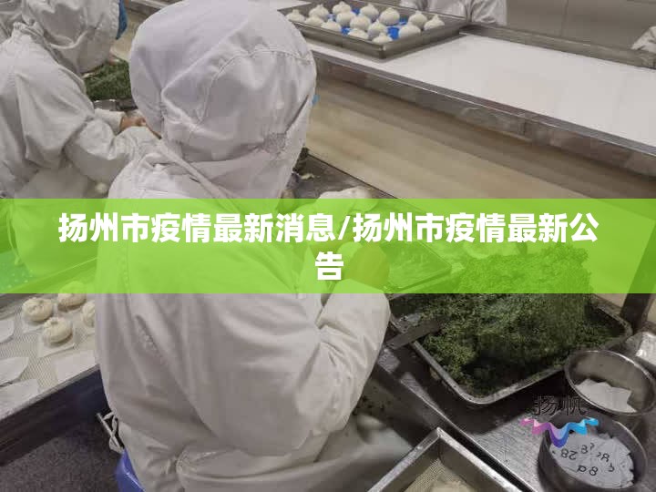 扬州市疫情最新消息/扬州市疫情最新公告