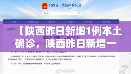 【陕西昨日新增1例本土确诊，陕西昨日新增一例】