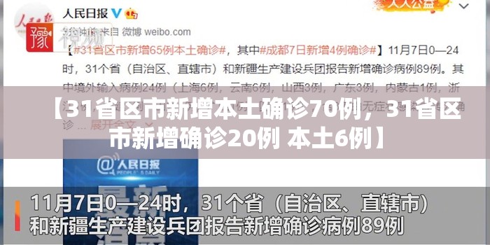 【31省区市新增本土确诊70例,31省区市新增确诊20例 本土6例】 【31省区市新增本土确诊70例,31省区市新增确诊20例 本土6例】