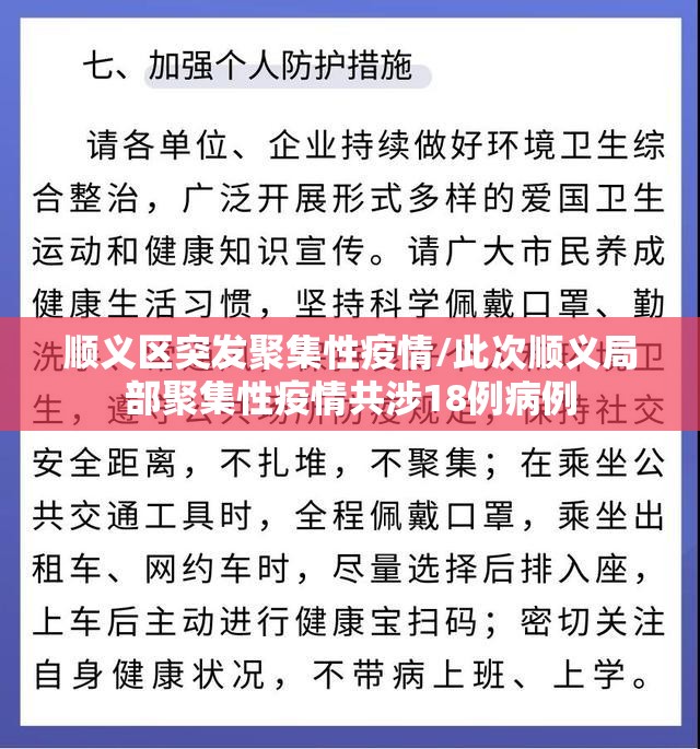 顺义区突发聚集性疫情/此次顺义局部聚集性疫情共涉18例病例