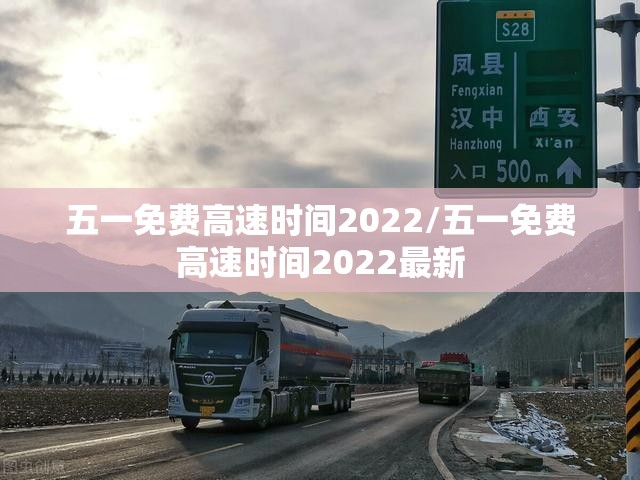 五一免费高速时间2022/五一免费高速时间2022最新