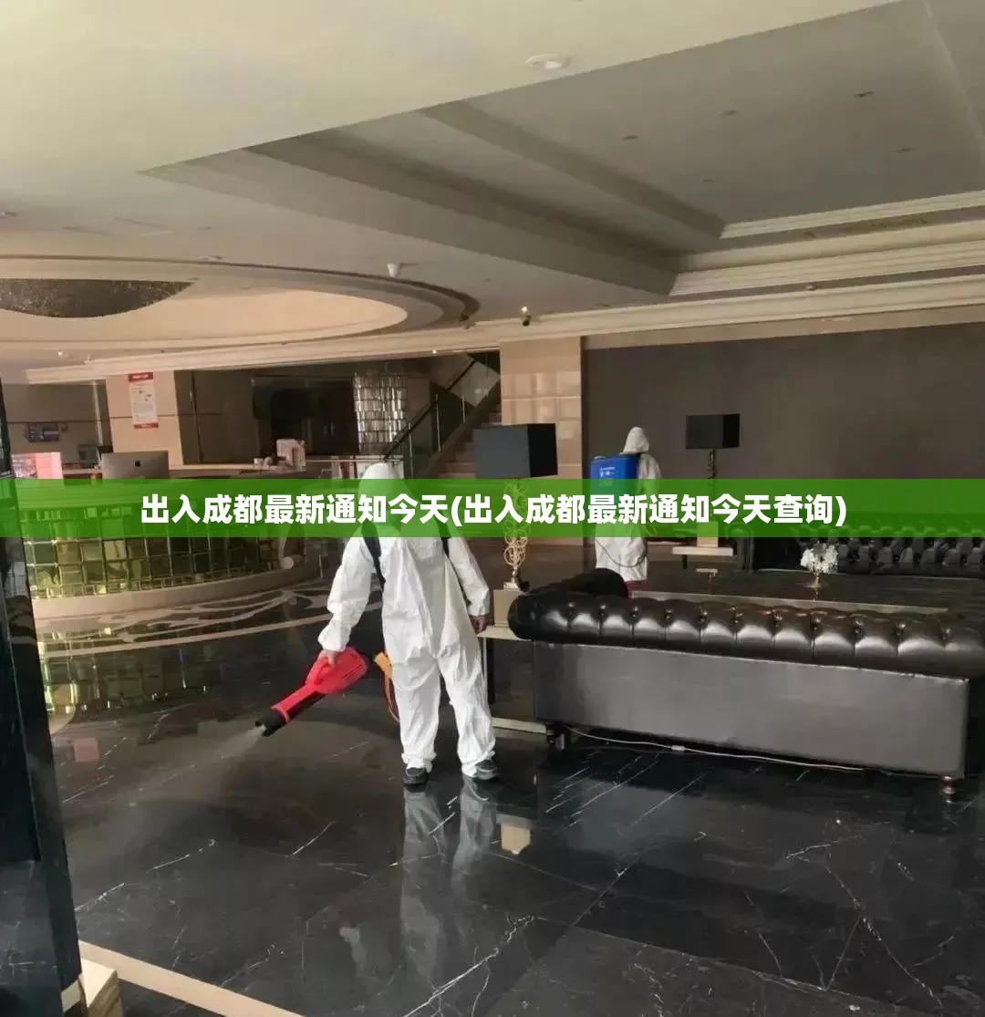 出入成都最新通知今天(出入成都最新通知今天查询)