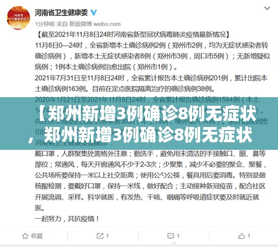【郑州新增3例确诊8例无症状，郑州新增3例确诊8例无症状病例】