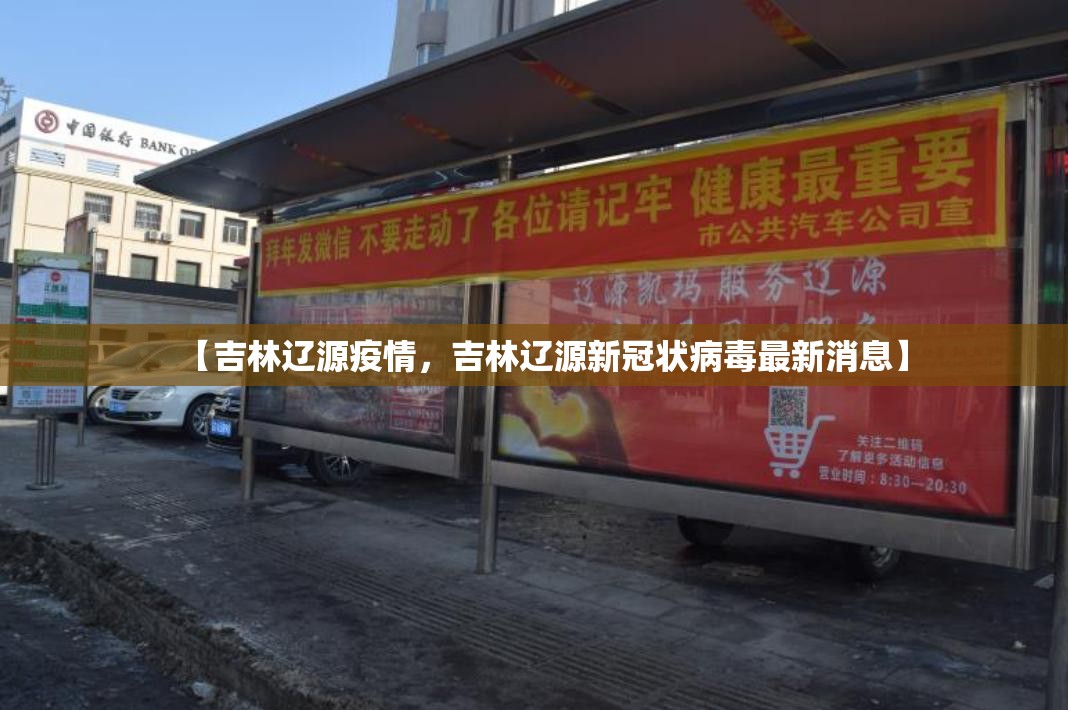 【吉林辽源疫情，吉林辽源新冠状病毒最新消息】