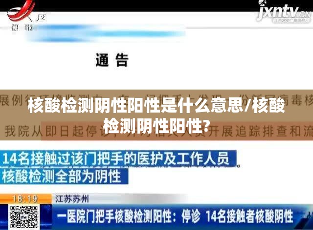 核酸检测阴性阳性是什么意思/核酸检测阴性阳性?