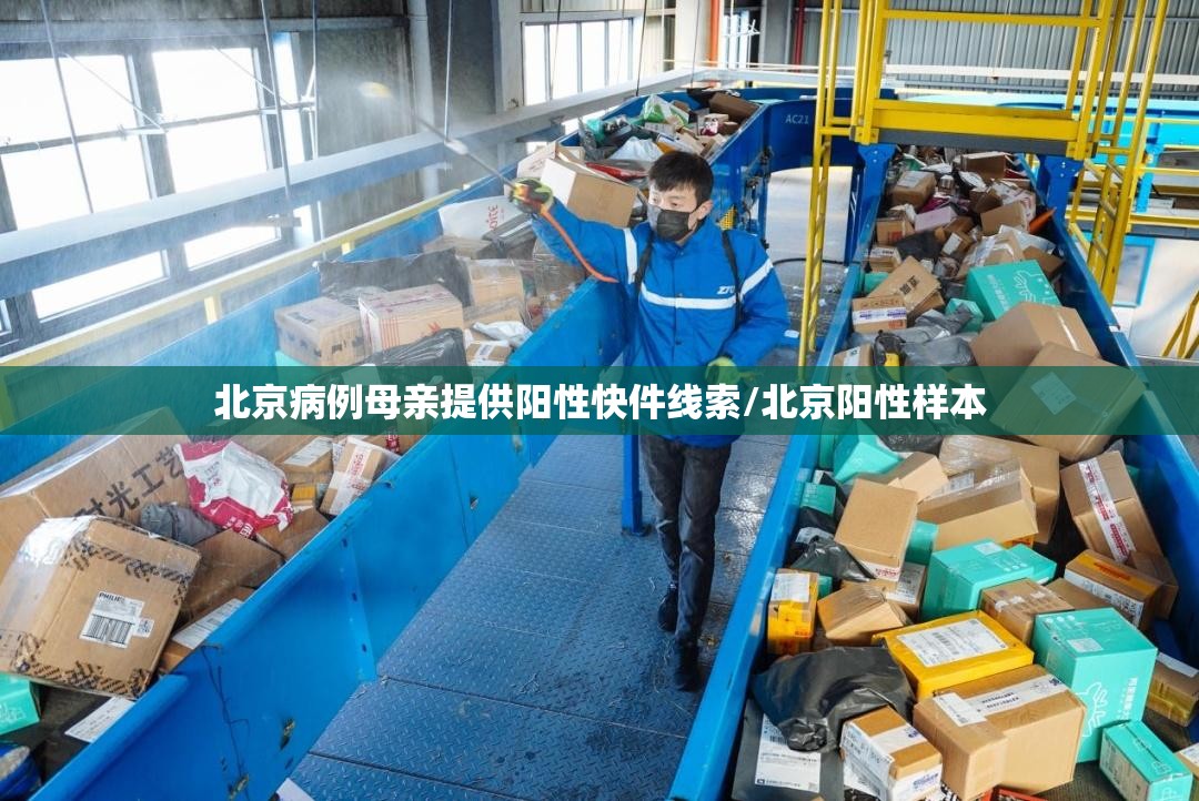 北京病例母亲提供阳性快件线索/北京阳性样本