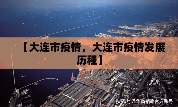 【大连市疫情,大连市疫情发展历程】 【大连市疫情,大连市疫情发展历程】