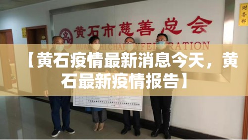 【黄石疫情最新消息今天,黄石最新疫情报告】 【黄石疫情最新消息今天,黄石最新疫情报告】