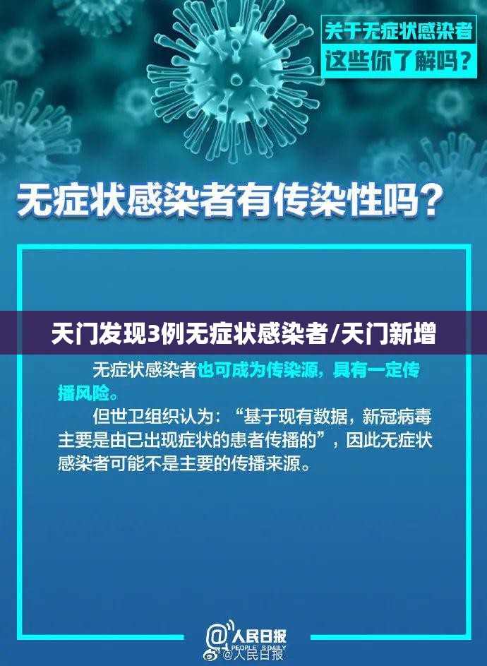 天门发现3例无症状感染者/天门新增