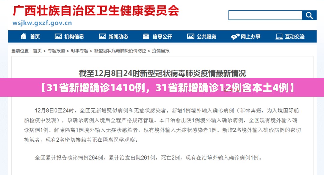 【31省新增确诊1410例，31省新增确诊12例含本土4例】