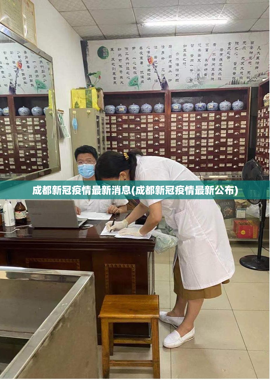 成都新冠疫情最新消息(成都新冠疫情最新公布)