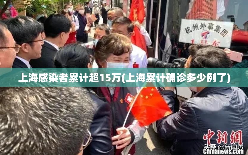 上海感染者累计超15万(上海累计确诊多少例了)