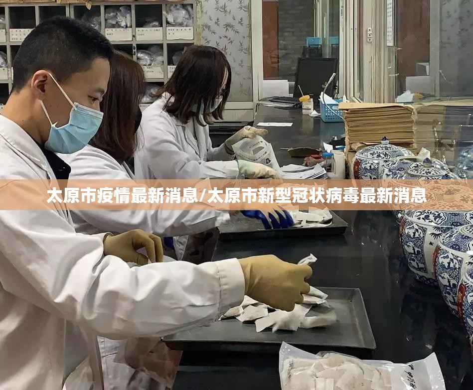 太原市疫情最新消息/太原市新型冠状病毒最新消息