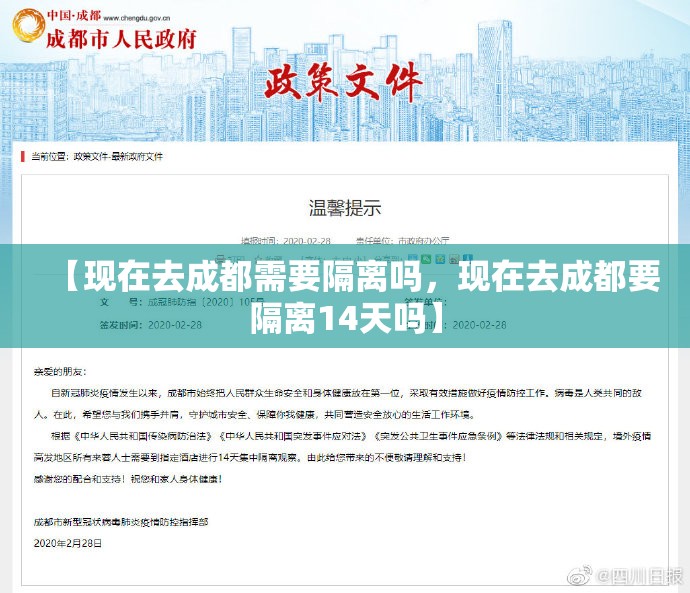 【现在去成都需要隔离吗，现在去成都要隔离14天吗】