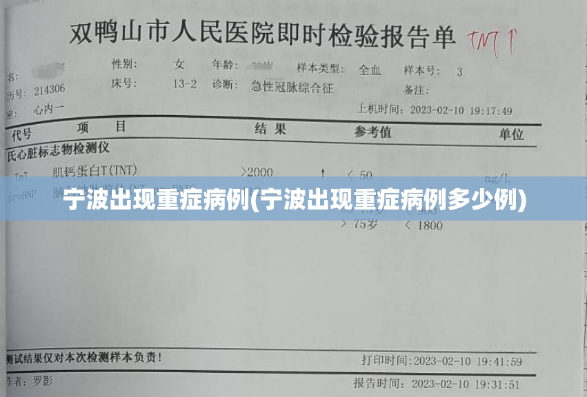 宁波出现重症病例(宁波出现重症病例多少例)