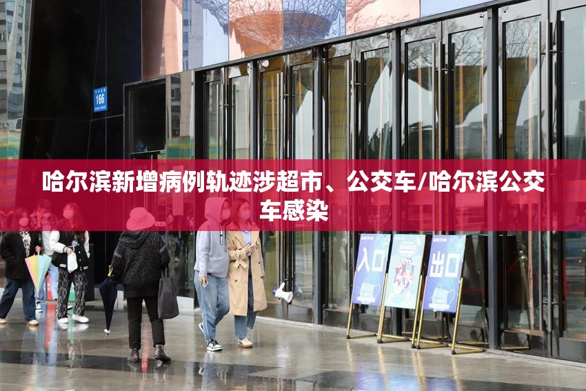 哈尔滨新增病例轨迹涉超市、公交车/哈尔滨公交车感染