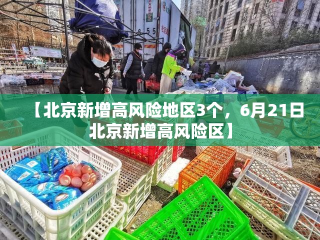【北京新增高风险地区3个，6月21日北京新增高风险区】