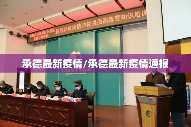 承德最新疫情/承德最新疫情通报