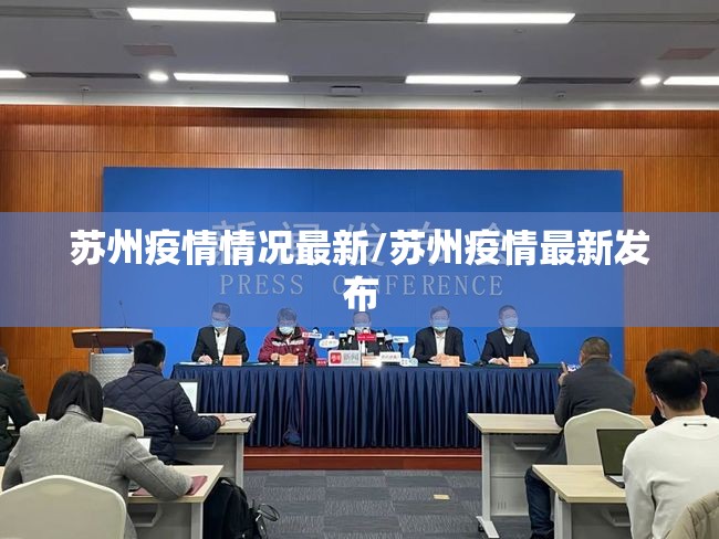 苏州疫情情况最新/苏州疫情最新发布 苏州疫情情况最新/苏州疫情最新发布