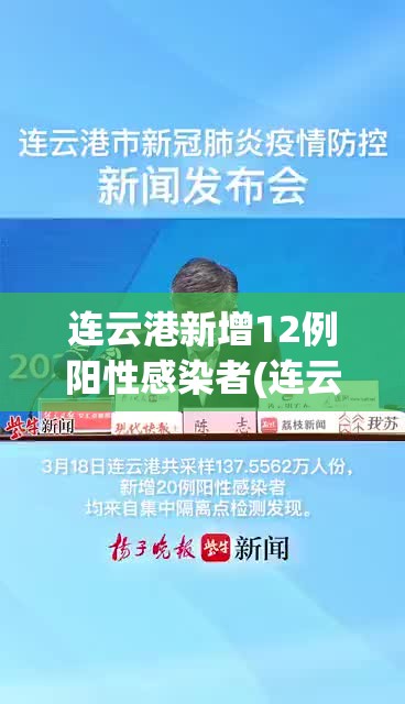 连云港新增12例阳性感染者(连云港新增5例)