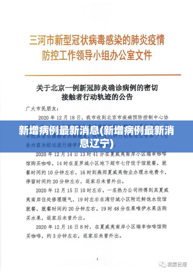 新增病例最新消息(新增病例最新消息辽宁)
