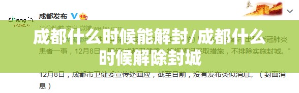 成都什么时候能解封/成都什么时候解除封城