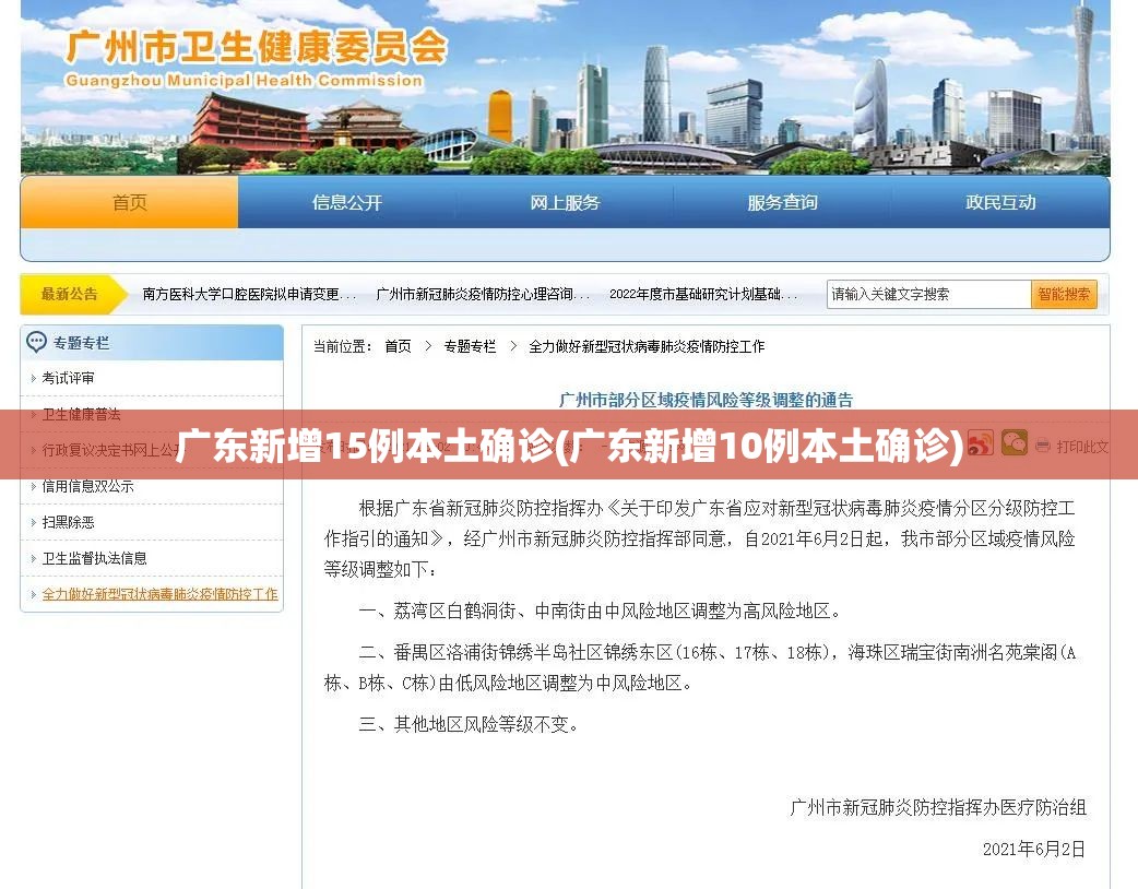广东新增15例本土确诊(广东新增10例本土确诊)