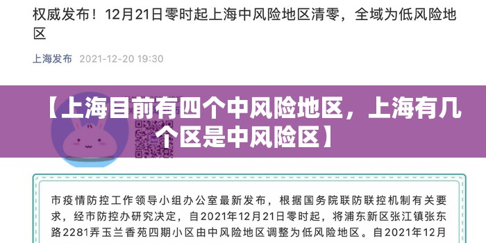 【上海目前有四个中风险地区，上海有几个区是中风险区】