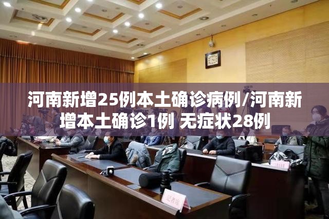 河南新增25例本土确诊病例/河南新增本土确诊1例 无症状28例