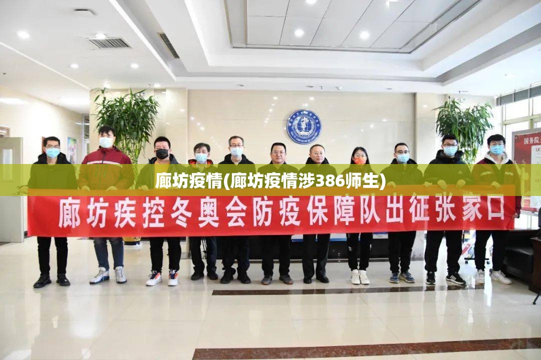 廊坊疫情(廊坊疫情涉386师生)