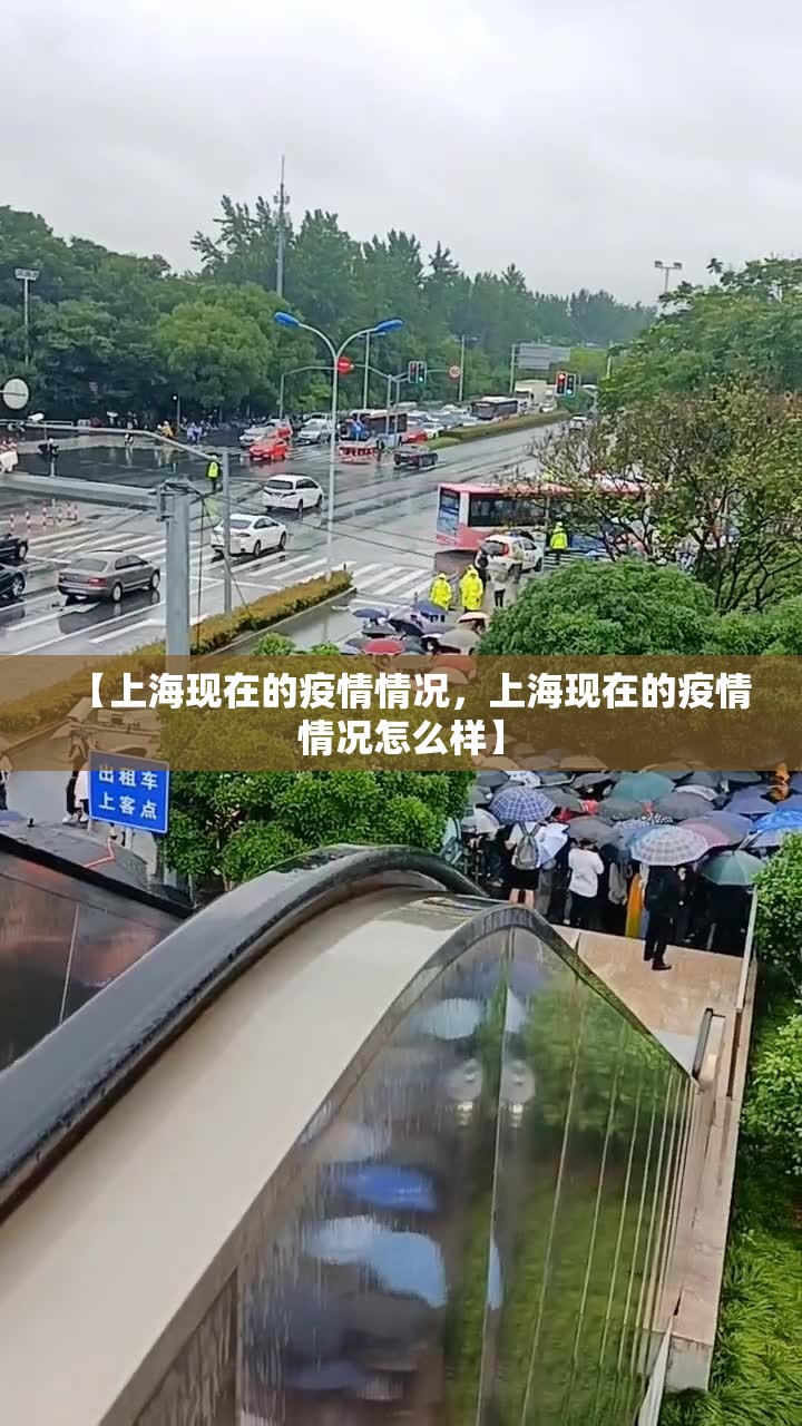 【上海现在的疫情情况,上海现在的疫情情况怎么样】 【上海现在的疫情情况,上海现在的疫情情况怎么样】
