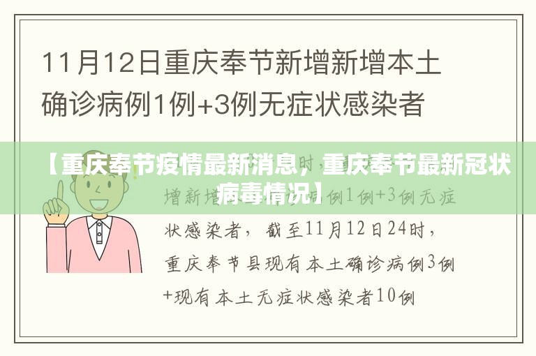 【重庆奉节疫情最新消息，重庆奉节最新冠状病毒情况】