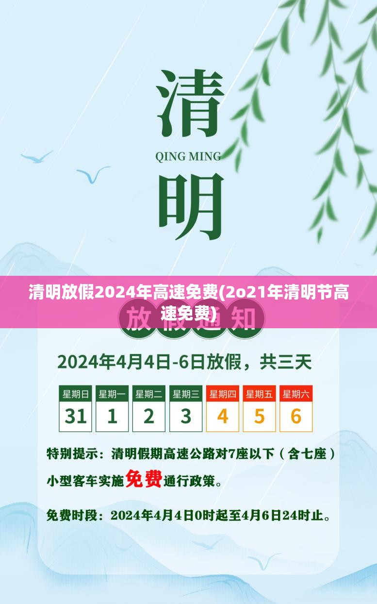 清明放假2024年高速免费(2o21年清明节高速免费)