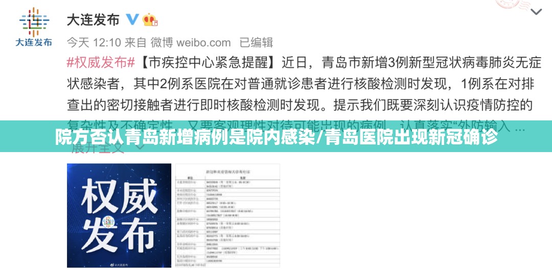 院方否认青岛新增病例是院内感染/青岛医院出现新冠确诊