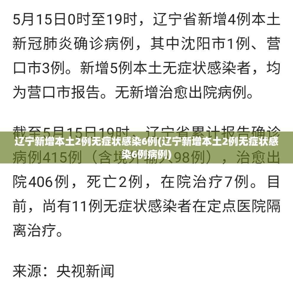辽宁新增本土2例无症状感染6例(辽宁新增本土2例无症状感染6例病例)