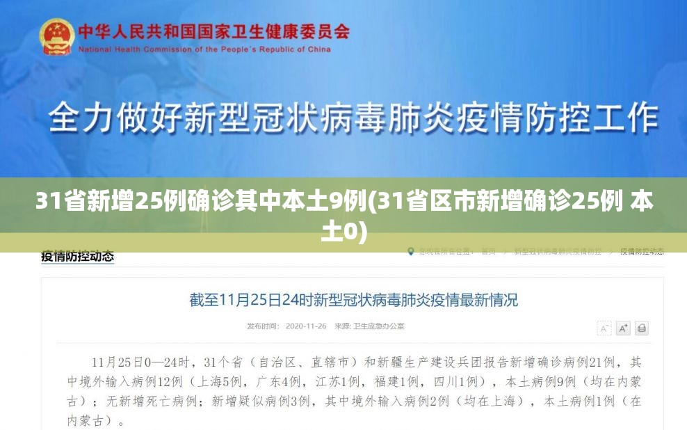 31省新增25例确诊其中本土9例(31省区市新增确诊25例 本土0)