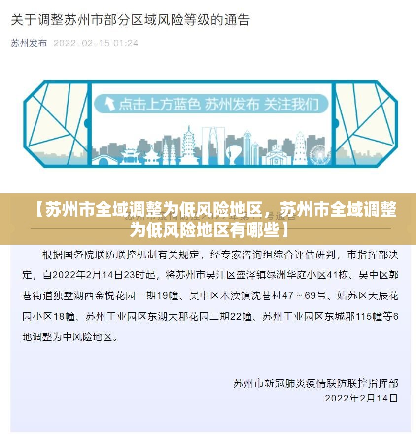 【苏州市全域调整为低风险地区,苏州市全域调整为低风险地区有哪些】 【苏州市全域调整为低风险地区,苏州市全域调整为低风险地区有哪些】