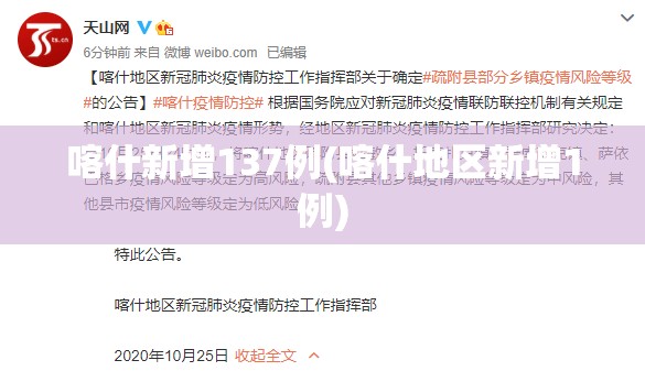喀什新增137例(喀什地区新增1例)