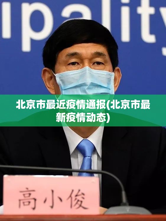 北京市最近疫情通报(北京市最新疫情动态)