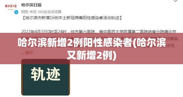哈尔滨新增2例阳性感染者(哈尔滨又新增2例)