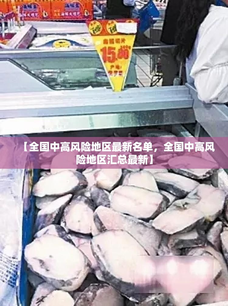 【全国中高风险地区最新名单，全国中高风险地区汇总最新】