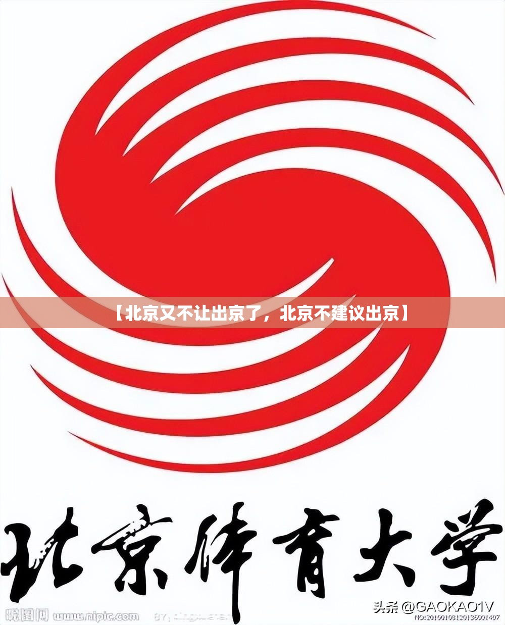 【北京又不让出京了，北京不建议出京】