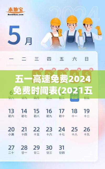 五一高速免费2024免费时间表(2021五一高速免费时间表)