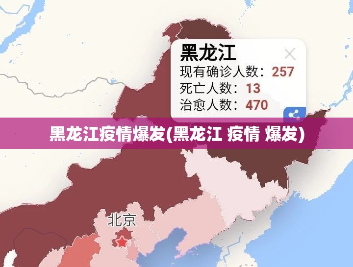 黑龙江疫情爆发(黑龙江 疫情 爆发)