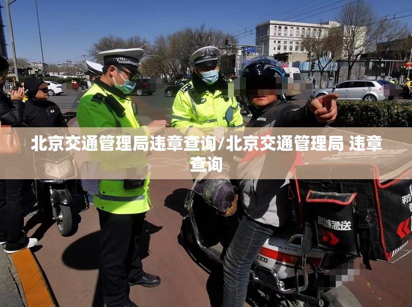 北京交通管理局违章查询/北京交通管理局 违章查询